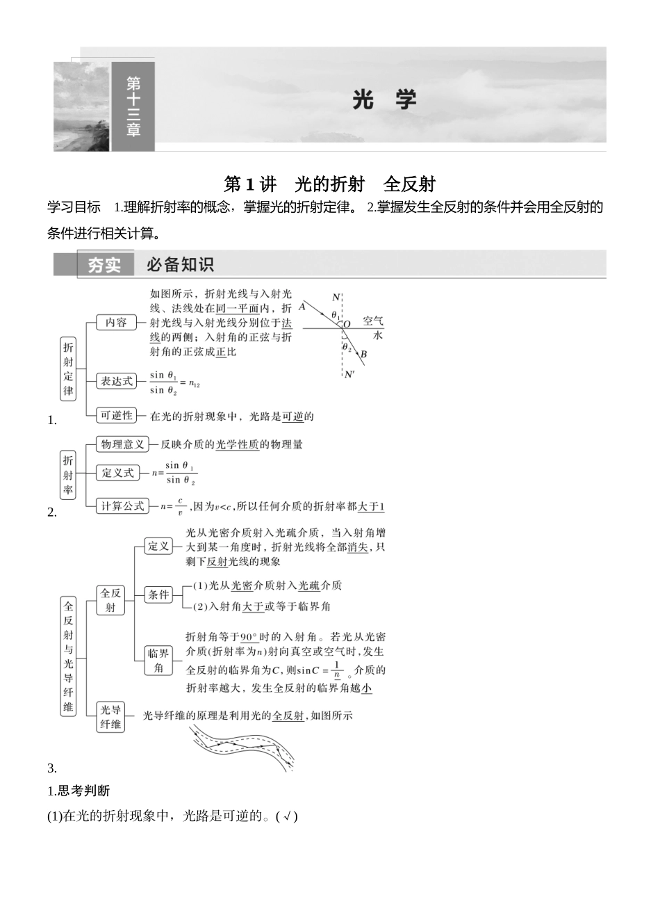 2026版创新设计高考一轮复习物理第1讲　光的折射　全反射.docx_第1页