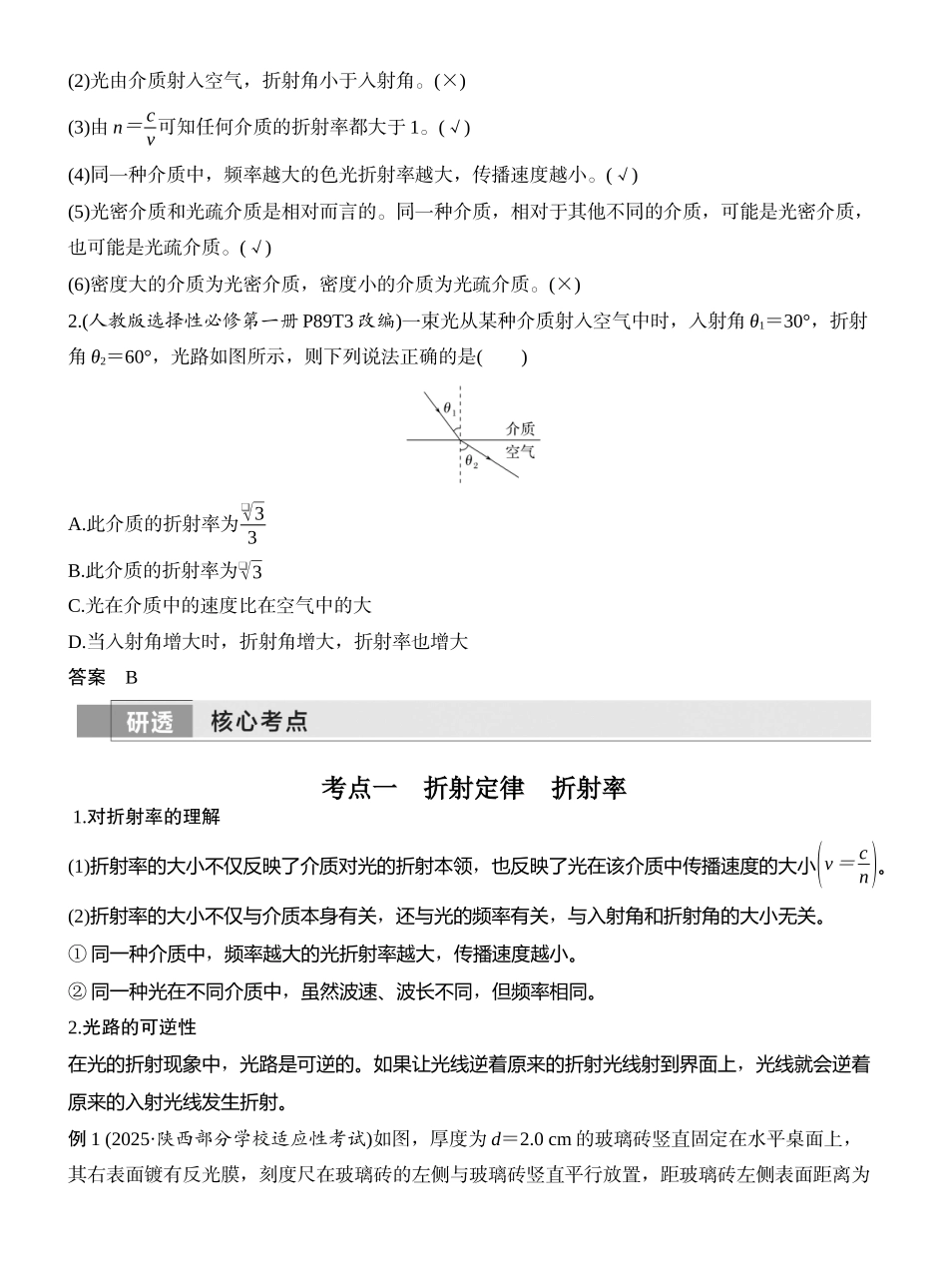2026版创新设计高考一轮复习物理第1讲　光的折射　全反射.docx_第2页