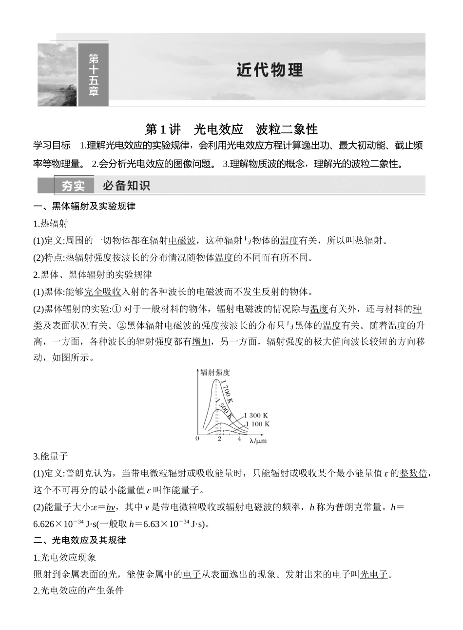 2026版创新设计高考一轮复习物理第1讲　光电效应　波粒二象性.docx_第1页