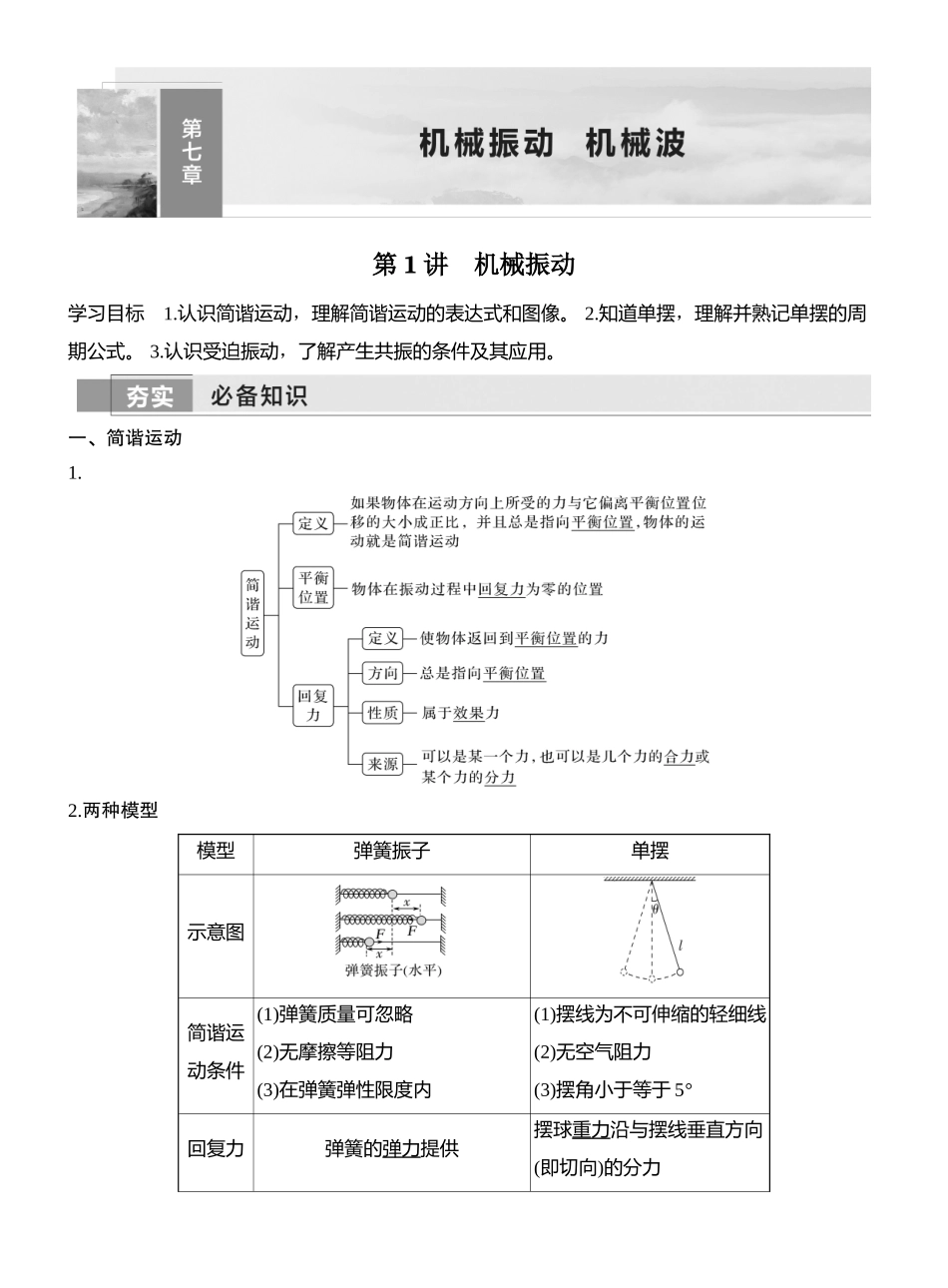 2026版创新设计高考一轮复习物理第1讲　机械振动.docx_第1页