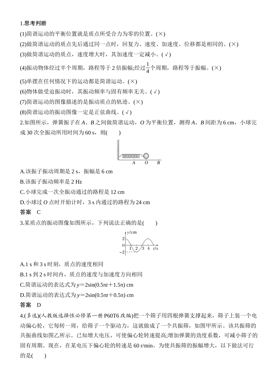 2026版创新设计高考一轮复习物理第1讲　机械振动.docx_第3页