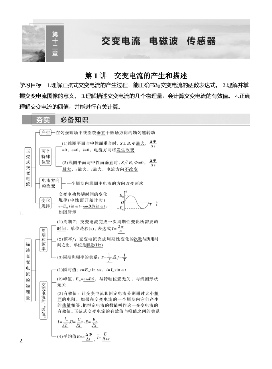 2026版创新设计高考一轮复习物理第1讲　交变电流的产生和描述.docx_第1页