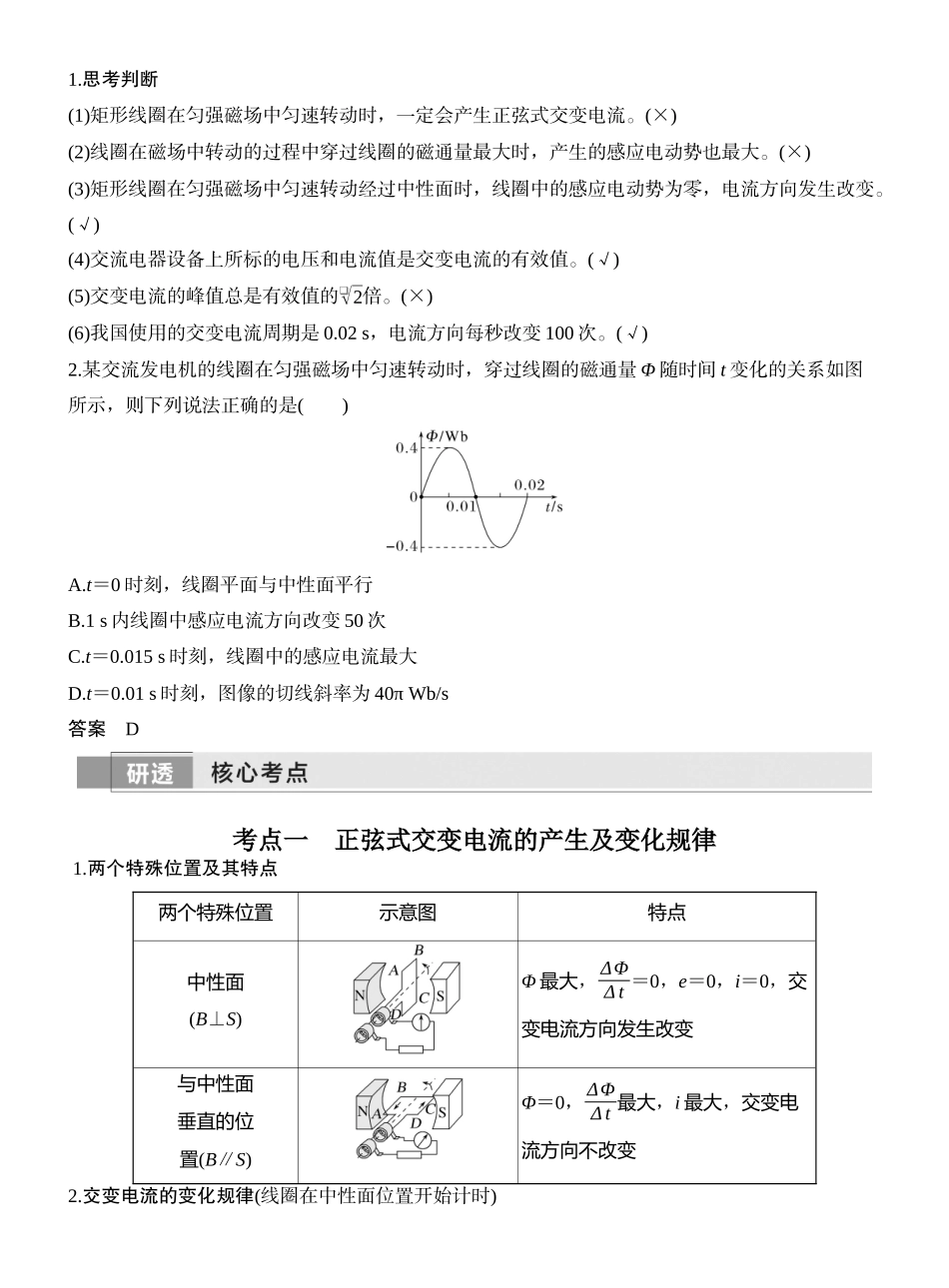 2026版创新设计高考一轮复习物理第1讲　交变电流的产生和描述.docx_第2页