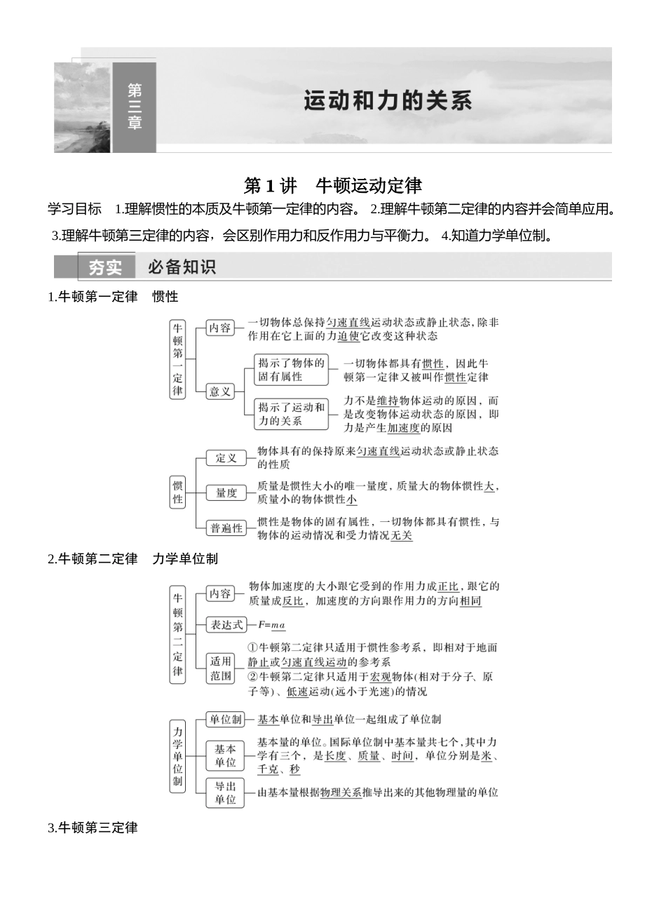 2026版创新设计高考一轮复习物理第1讲　牛顿运动定律.docx_第1页