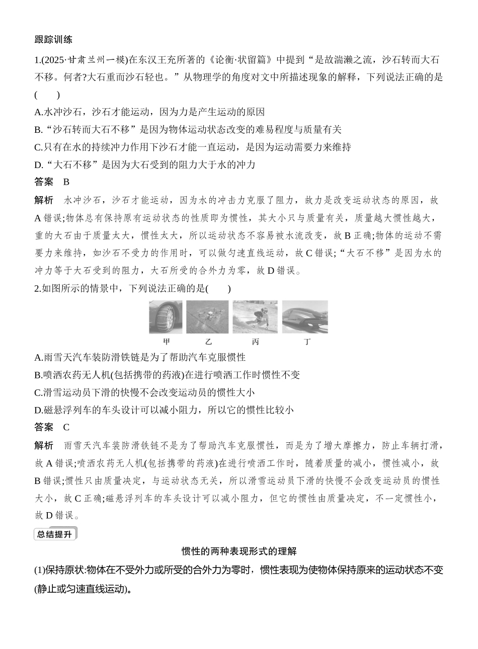 2026版创新设计高考一轮复习物理第1讲　牛顿运动定律.docx_第3页