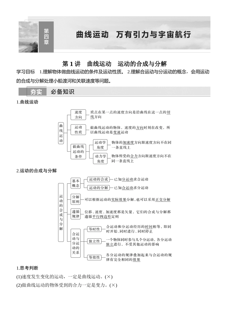 2026版创新设计高考一轮复习物理第1讲　曲线运动　运动的合成与分解.docx_第1页