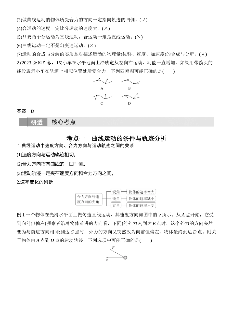2026版创新设计高考一轮复习物理第1讲　曲线运动　运动的合成与分解.docx_第2页
