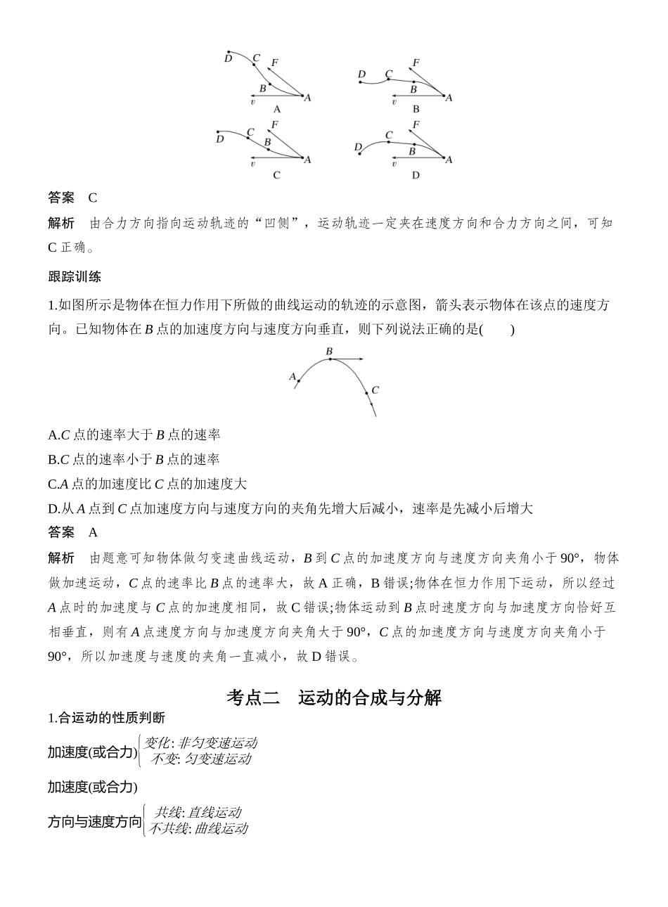 2026版创新设计高考一轮复习物理第1讲　曲线运动　运动的合成与分解.docx_第3页