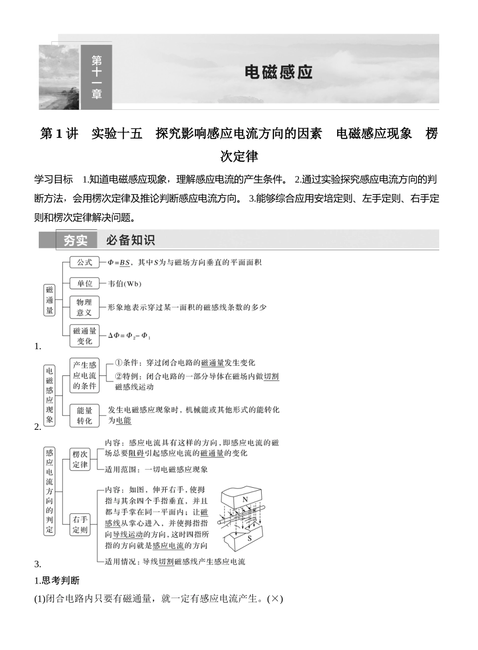 2026版创新设计高考一轮复习物理第1讲　实验十五　探究影响感应电流方向的因素　电磁感应现象　楞次定律.docx_第1页