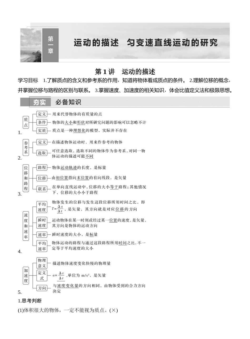 2026版创新设计高考一轮复习物理第1讲　运动的描述.docx_第1页