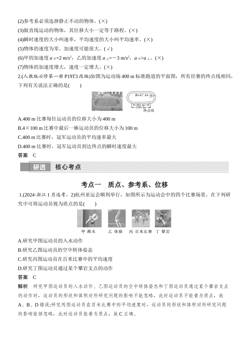 2026版创新设计高考一轮复习物理第1讲　运动的描述.docx_第2页