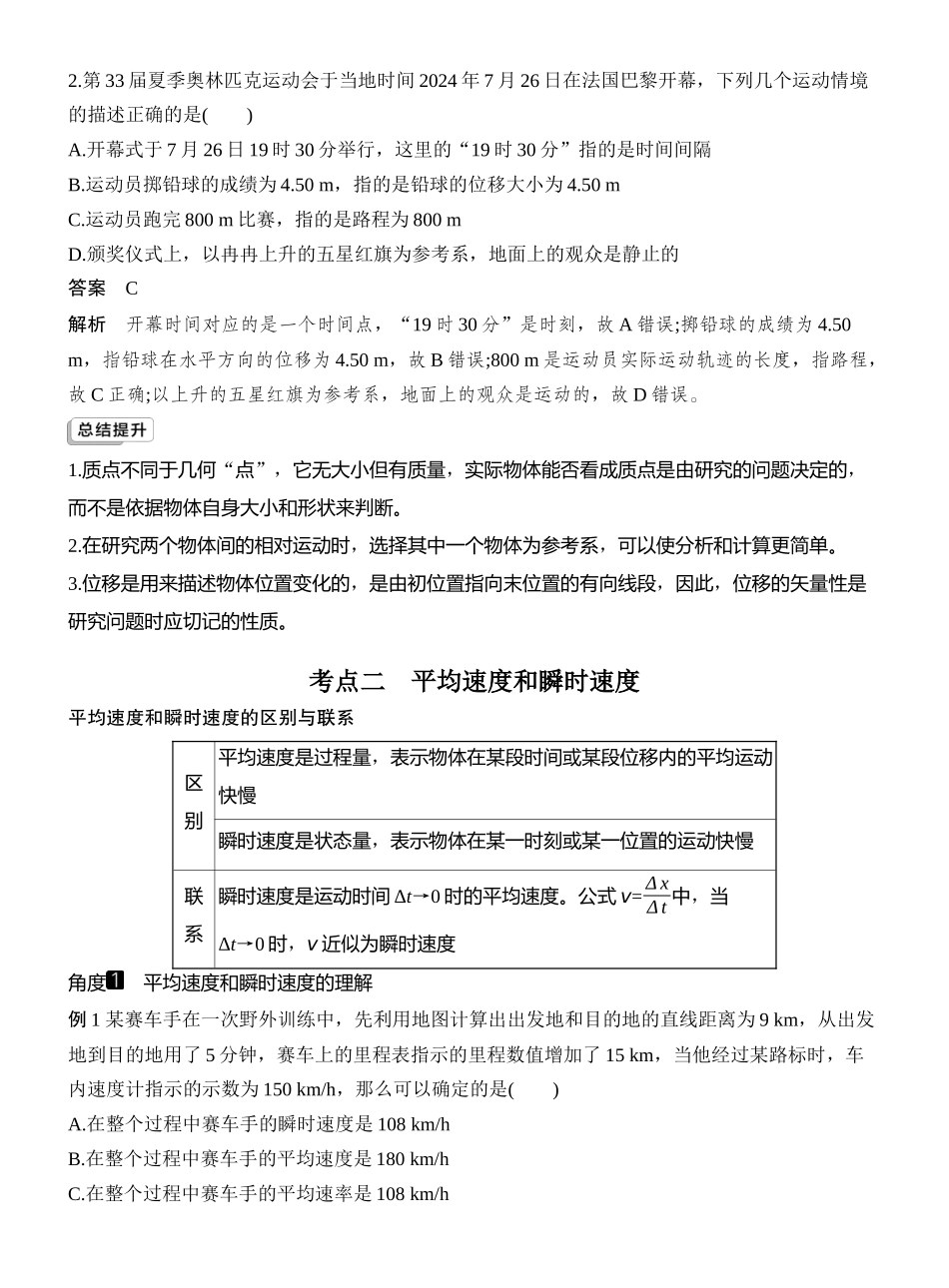 2026版创新设计高考一轮复习物理第1讲　运动的描述.docx_第3页