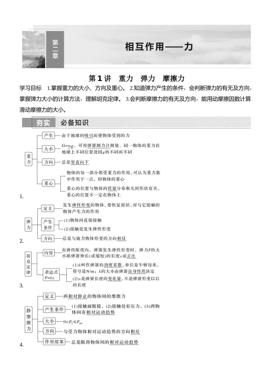 2026版创新设计高考一轮复习物理第1讲　重力　弹力　摩擦力.docx_第1页