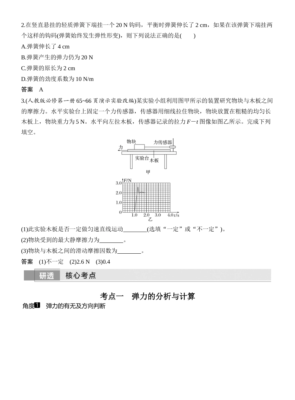 2026版创新设计高考一轮复习物理第1讲　重力　弹力　摩擦力.docx_第3页