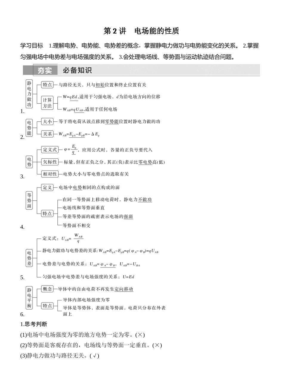 2026版创新设计高考一轮复习物理第2讲　电场能的性质.docx_第1页