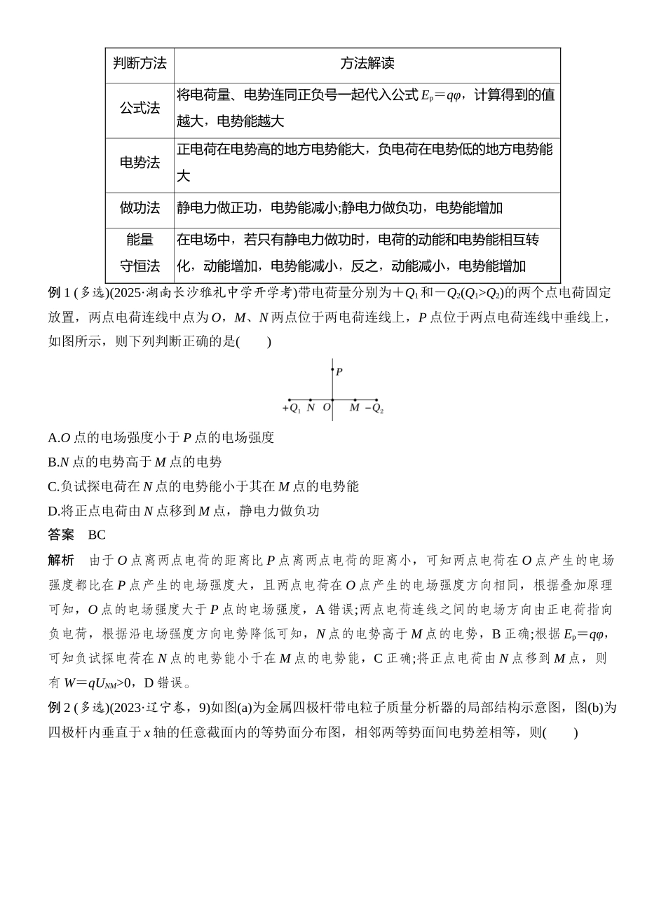 2026版创新设计高考一轮复习物理第2讲　电场能的性质.docx_第3页