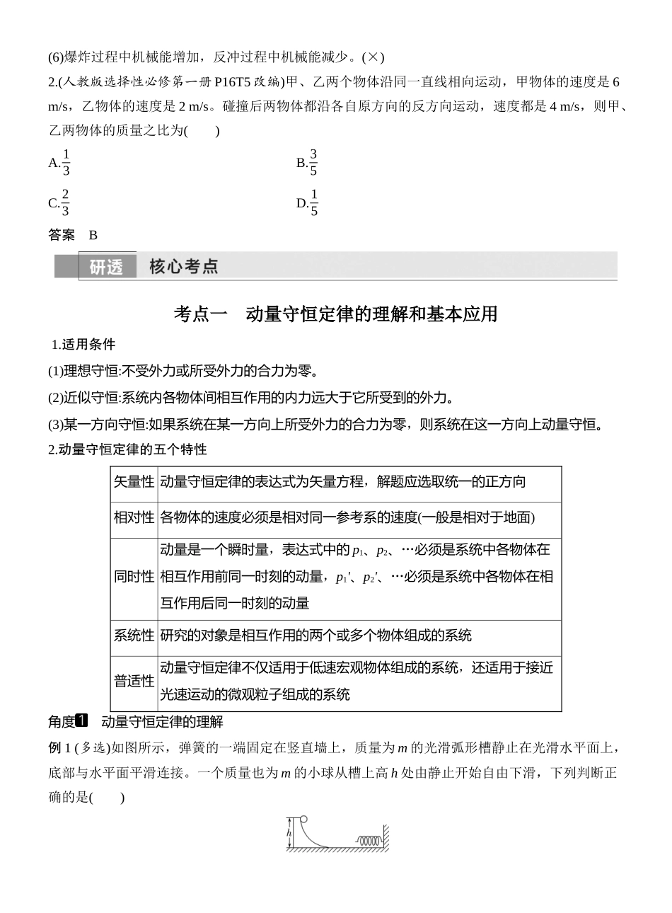 2026版创新设计高考一轮复习物理第2讲　动量守恒定律及其应用.docx_第2页