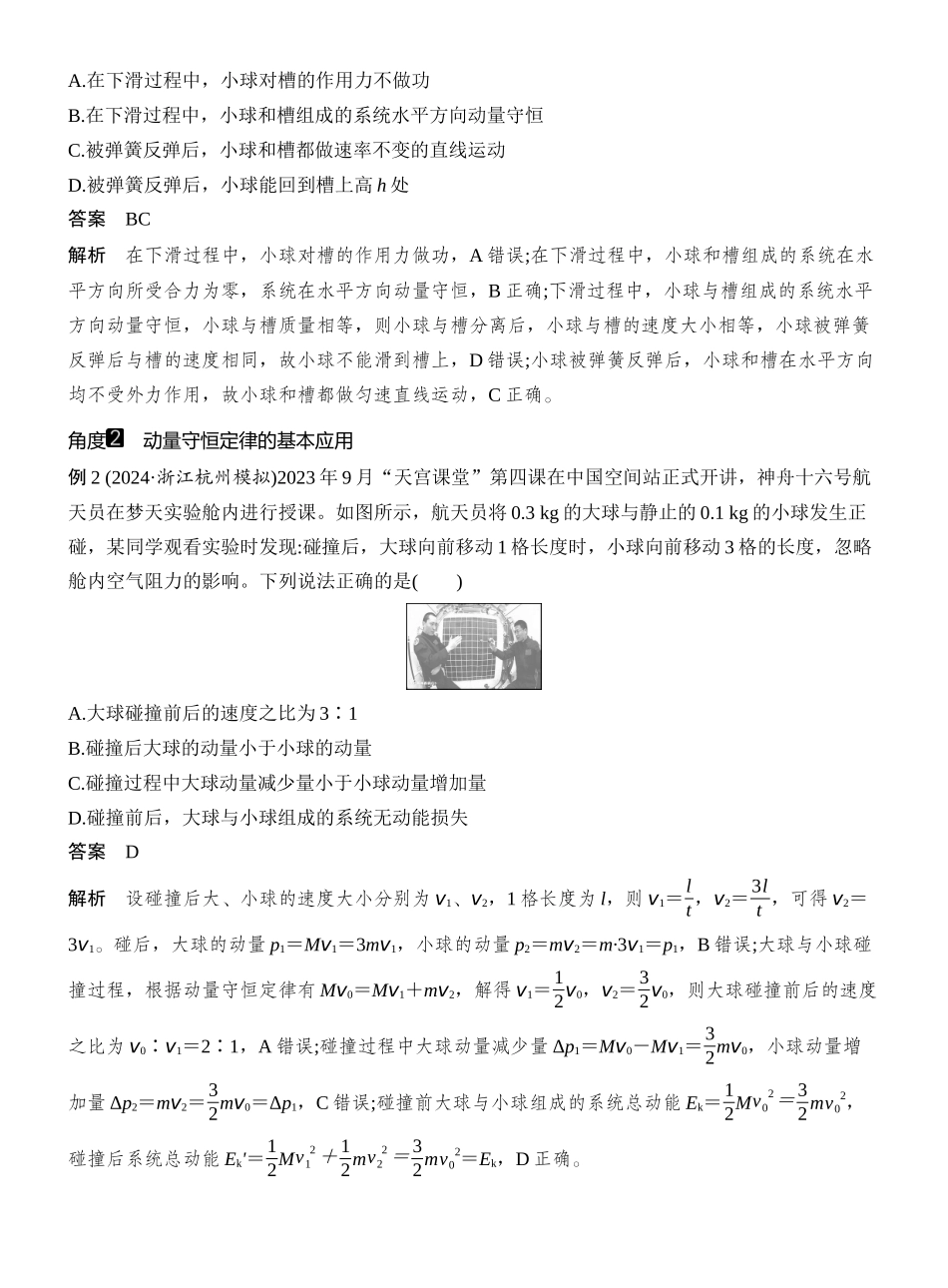 2026版创新设计高考一轮复习物理第2讲　动量守恒定律及其应用.docx_第3页