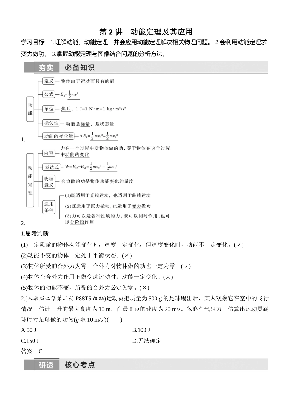 2026版创新设计高考一轮复习物理第2讲　动能定理及其应用.docx_第1页
