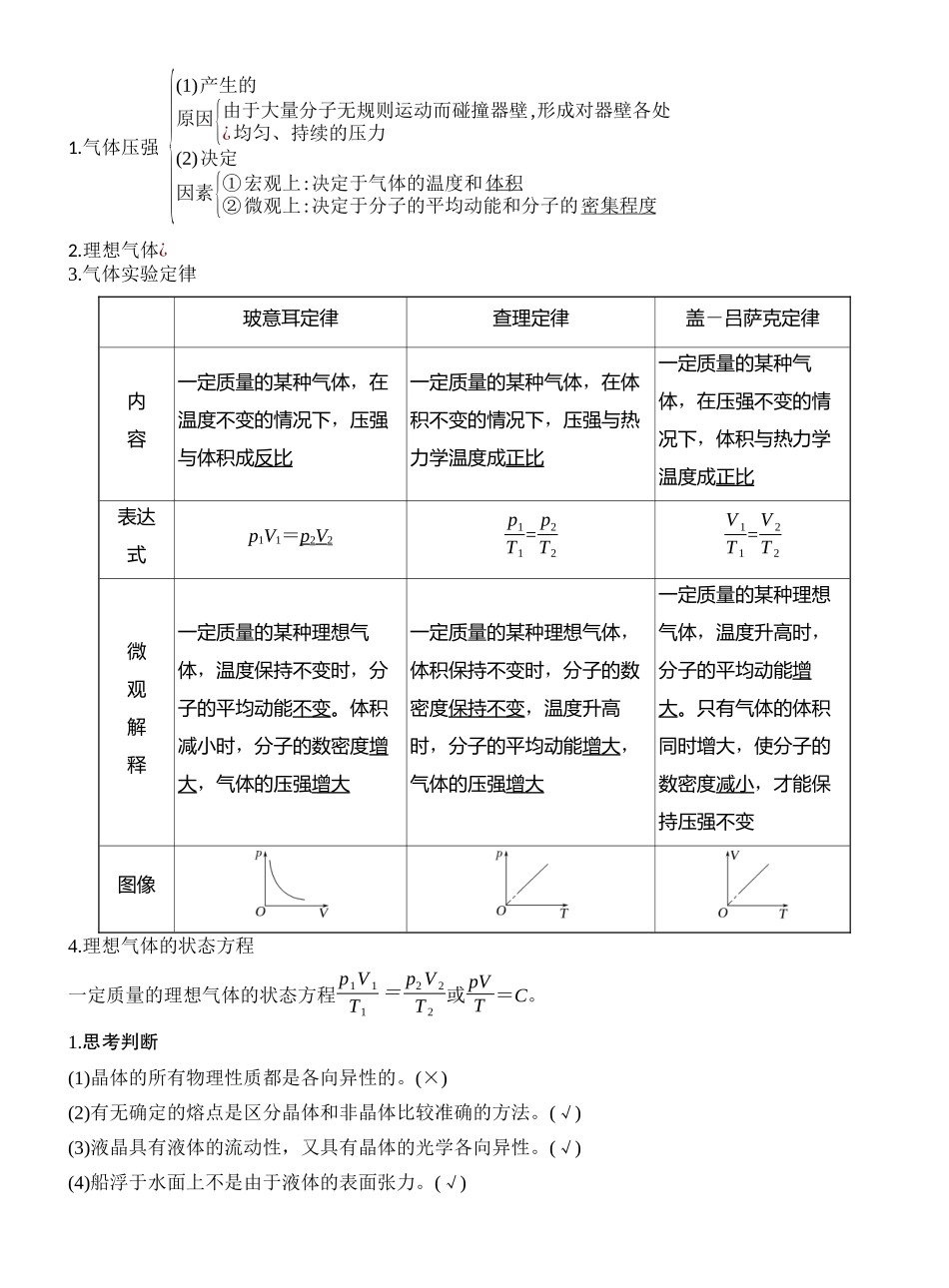 2026版创新设计高考一轮复习物理第2讲　固体、液体和气体.docx_第2页