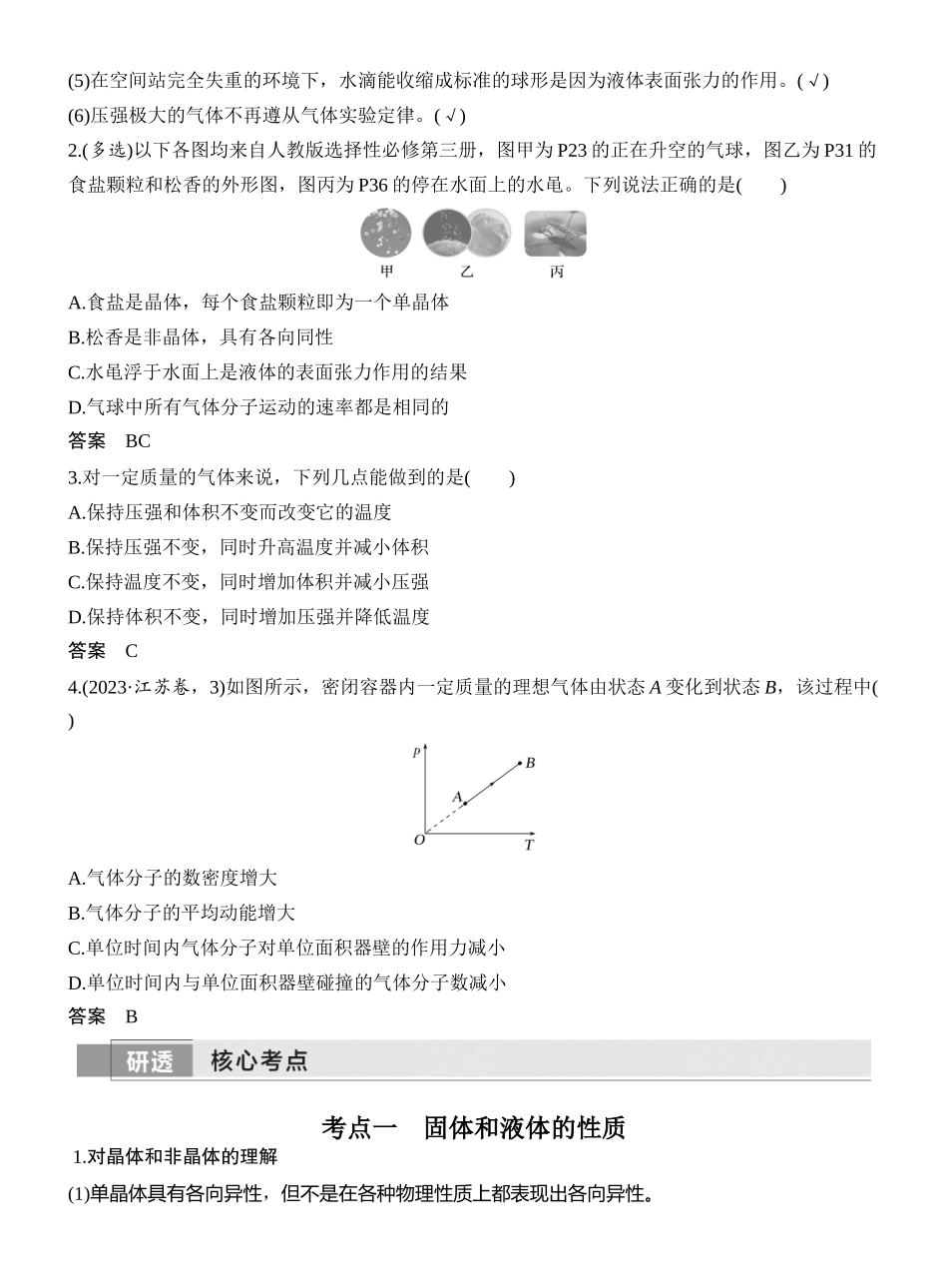 2026版创新设计高考一轮复习物理第2讲　固体、液体和气体.docx_第3页