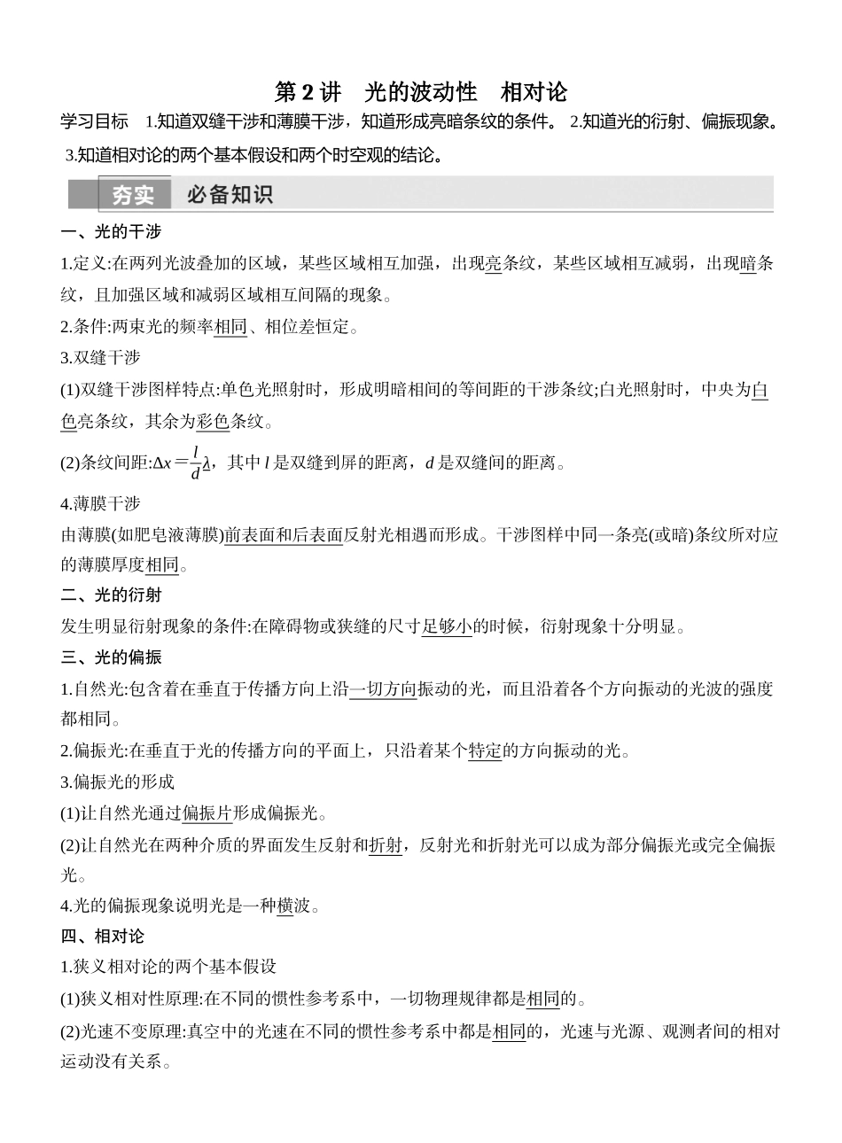 2026版创新设计高考一轮复习物理第2讲　光的波动性　相对论.docx_第1页