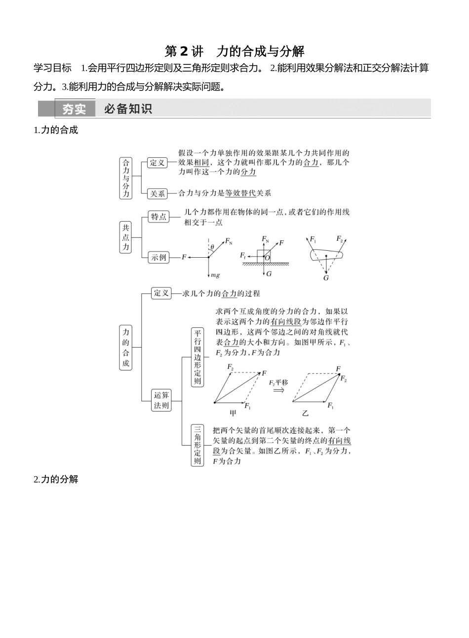 2026版创新设计高考一轮复习物理第2讲　力的合成与分解.docx_第1页