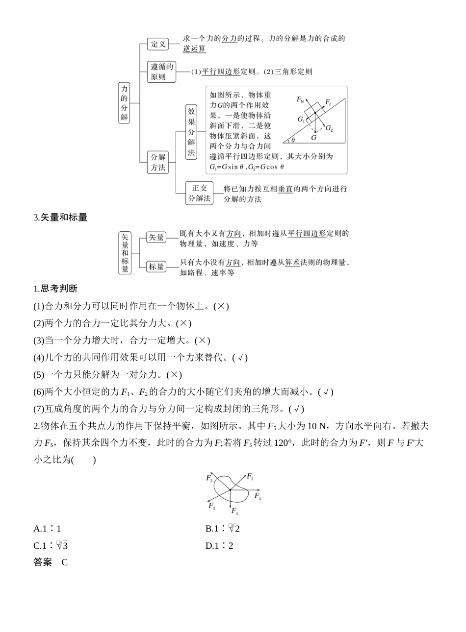 2026版创新设计高考一轮复习物理第2讲　力的合成与分解.docx_第2页