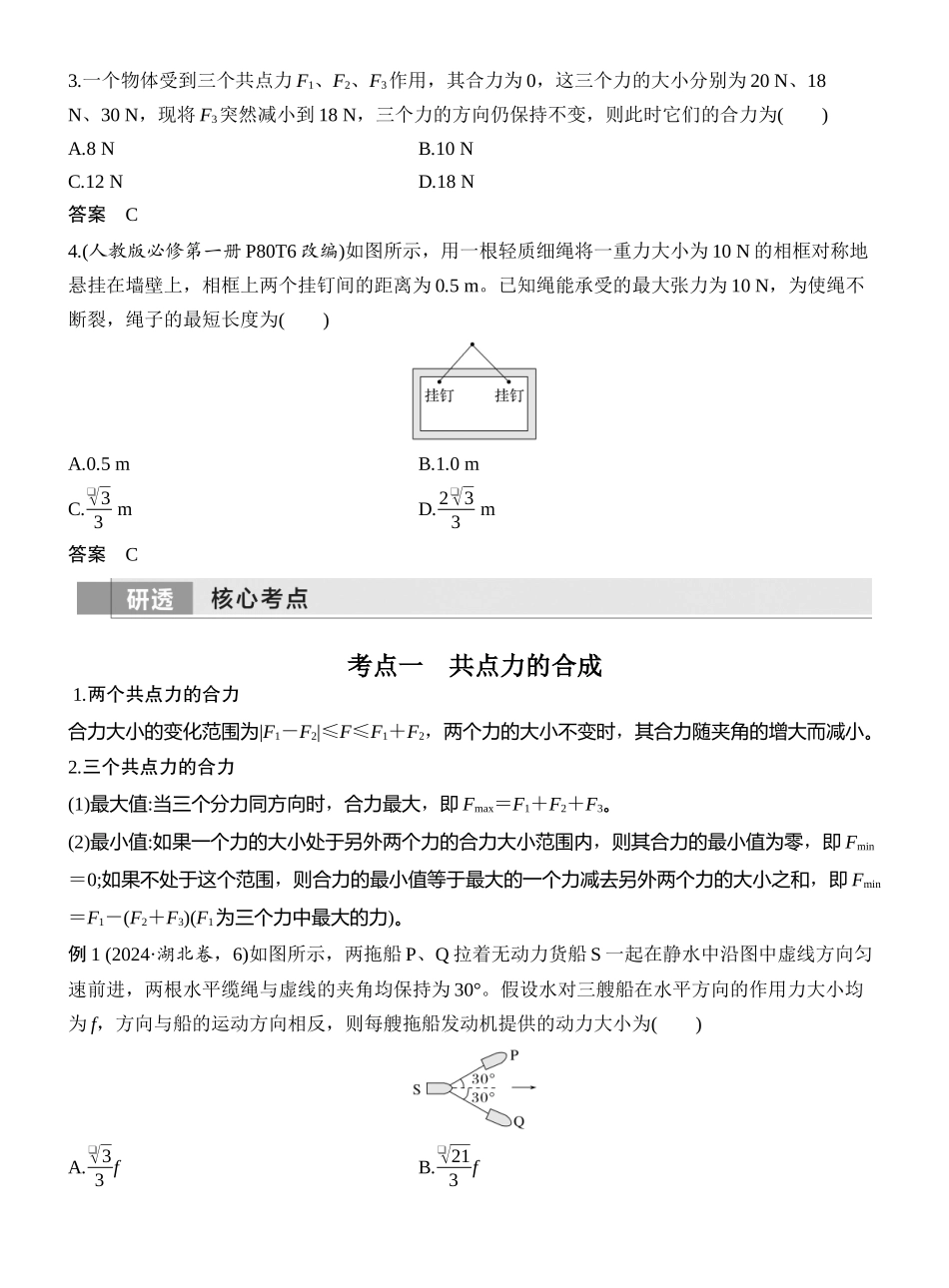 2026版创新设计高考一轮复习物理第2讲　力的合成与分解.docx_第3页