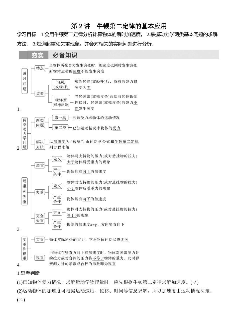 2026版创新设计高考一轮复习物理第2讲　牛顿第二定律的基本应用.docx_第1页