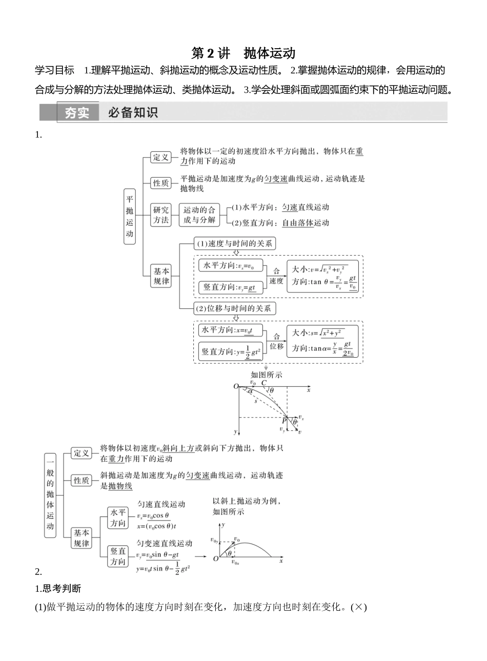 2026版创新设计高考一轮复习物理第2讲　抛体运动.docx_第1页