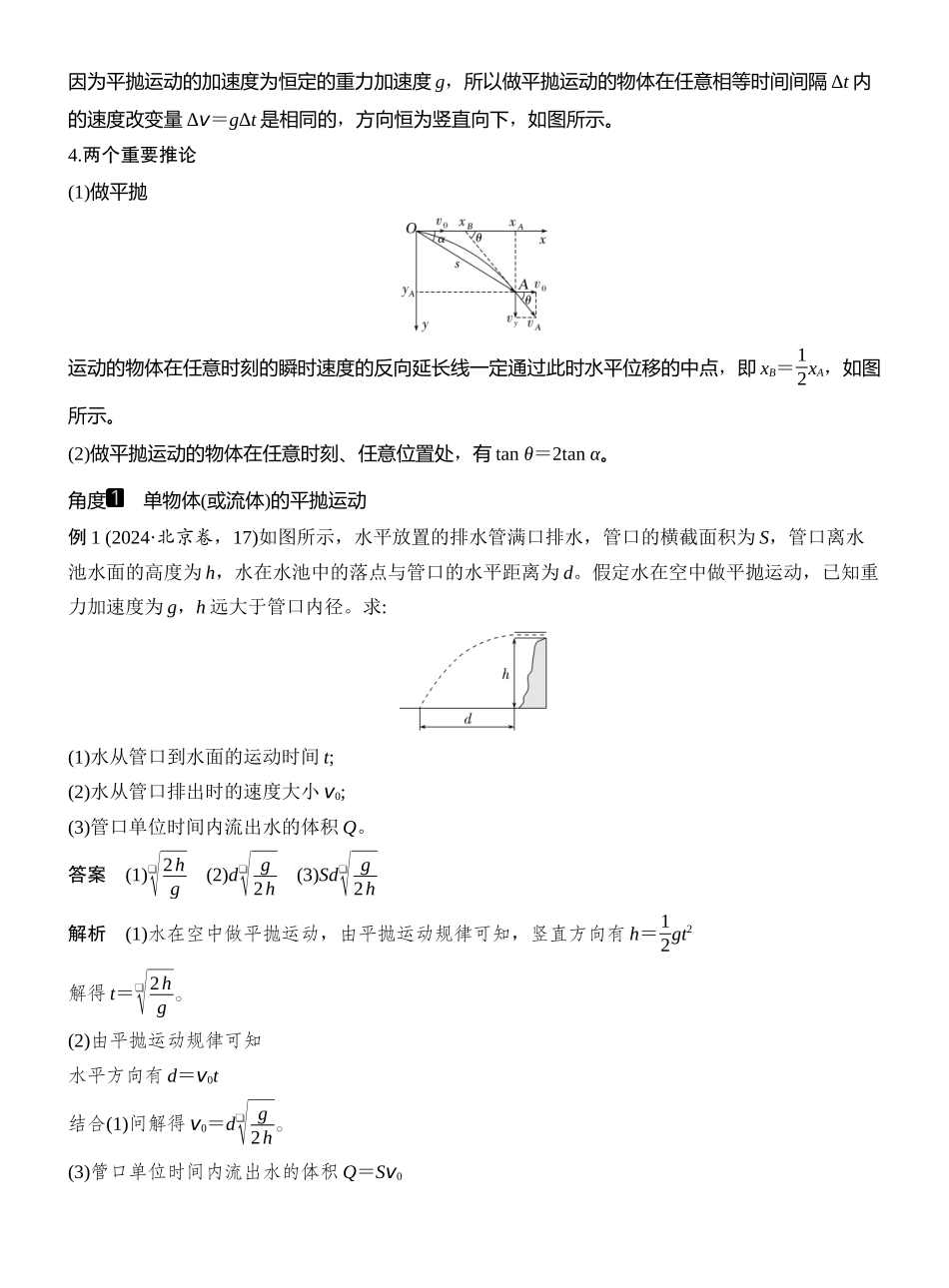 2026版创新设计高考一轮复习物理第2讲　抛体运动.docx_第3页