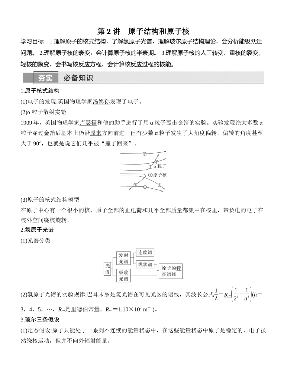 2026版创新设计高考一轮复习物理第2讲　原子结构和原子核.docx_第1页