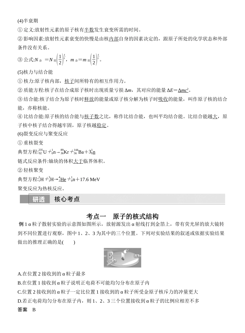 2026版创新设计高考一轮复习物理第2讲　原子结构和原子核.docx_第3页