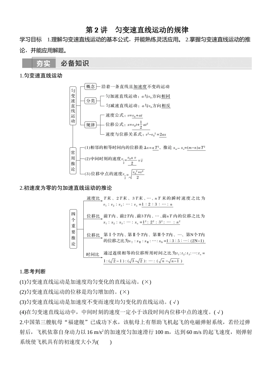 2026版创新设计高考一轮复习物理第2讲　匀变速直线运动的规律.docx_第1页
