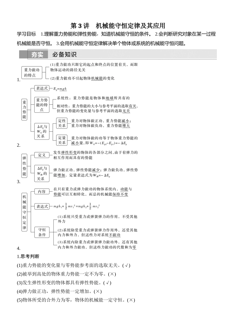 2026版创新设计高考一轮复习物理第3讲　机械能守恒定律及其应用.docx_第1页