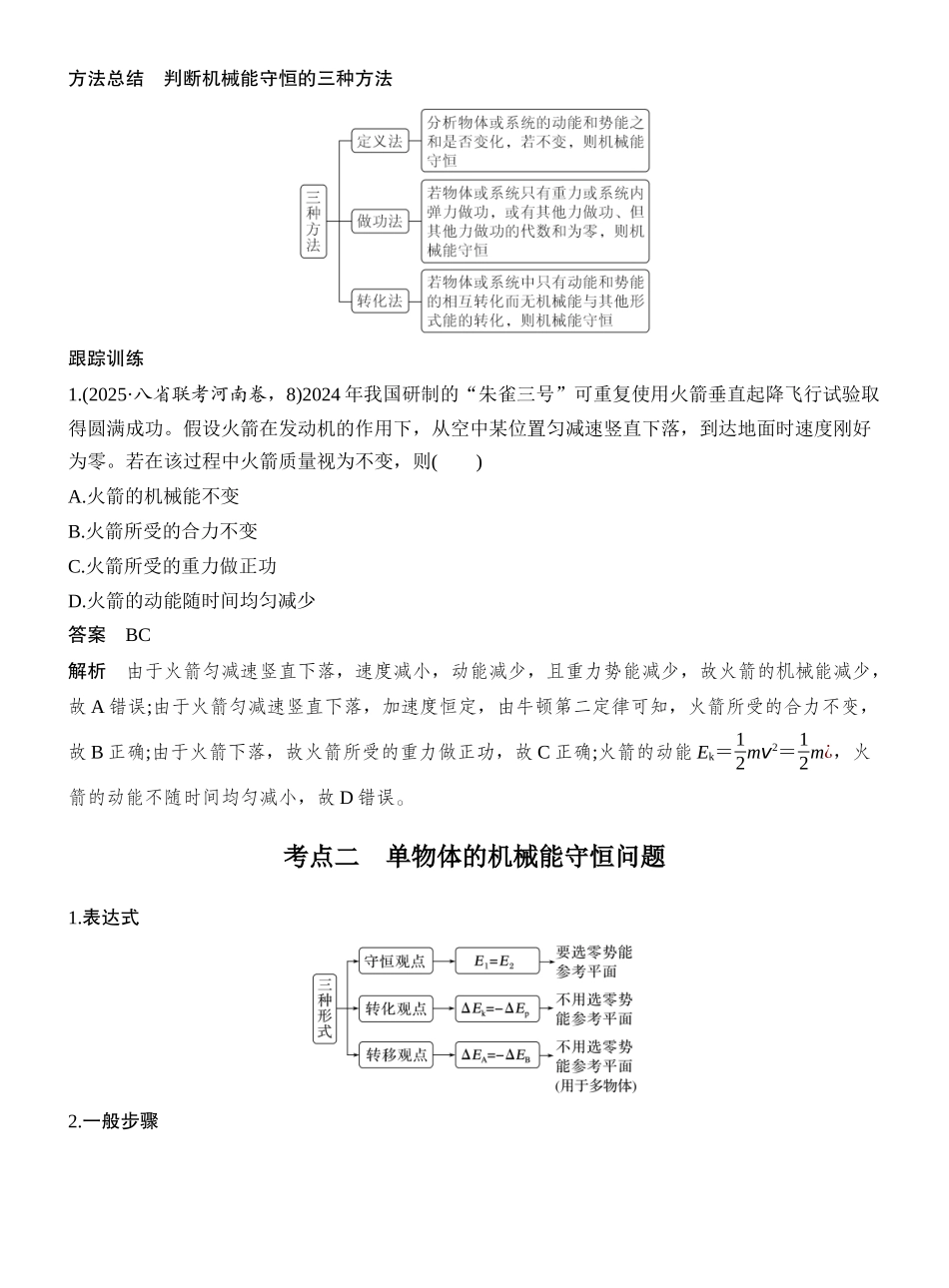 2026版创新设计高考一轮复习物理第3讲　机械能守恒定律及其应用.docx_第3页