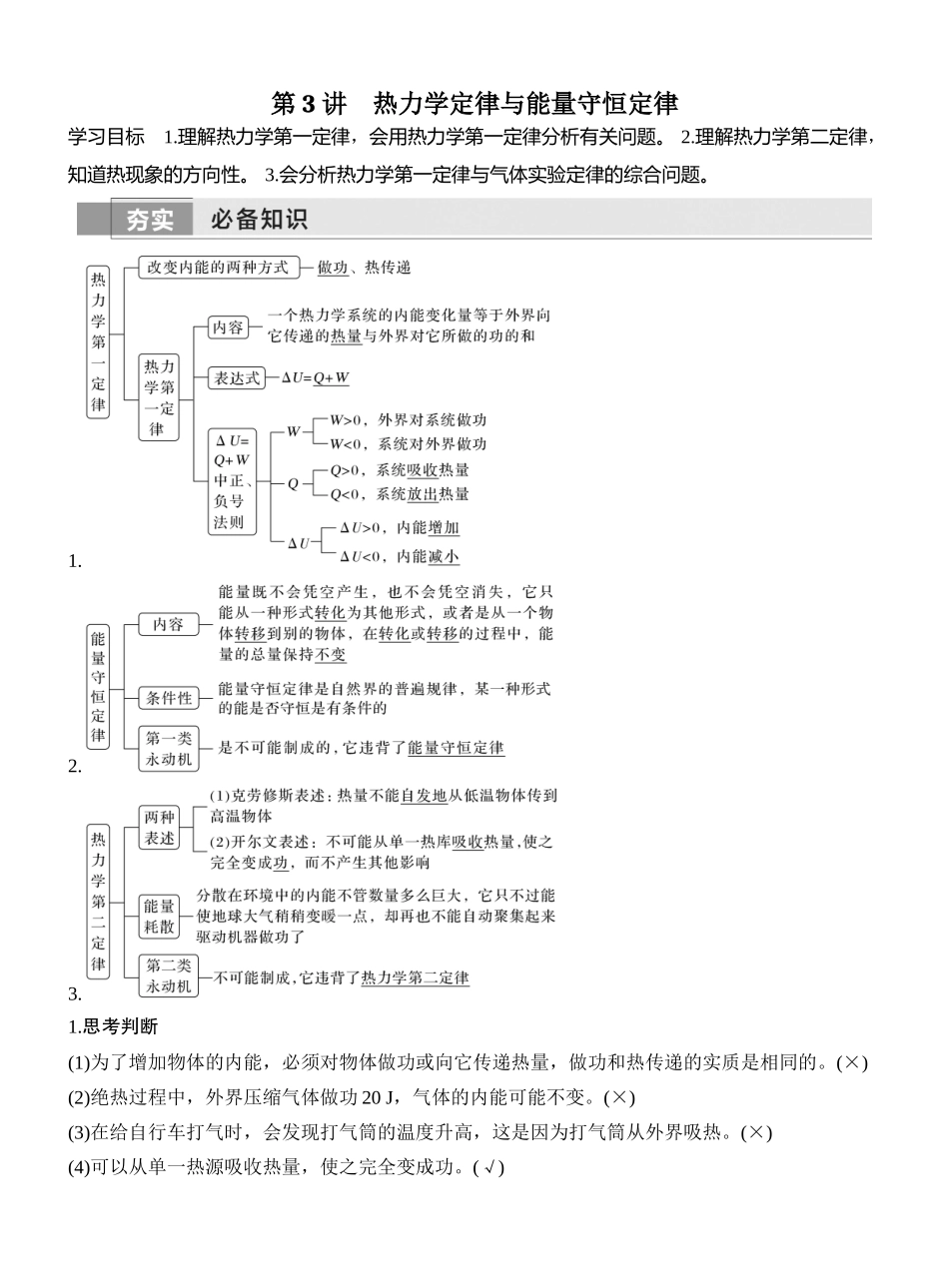 2026版创新设计高考一轮复习物理第3讲　热力学定律与能量守恒定律.docx_第1页