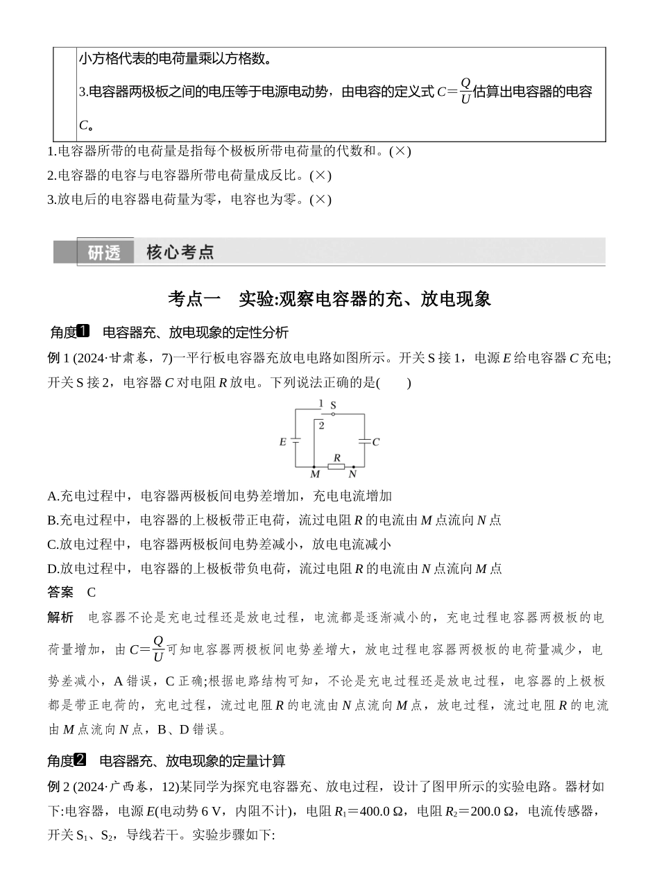 2026版创新设计高考一轮复习物理第3讲　实验十　观察电容器的充、放电现象　电容器的动态分析.docx_第2页