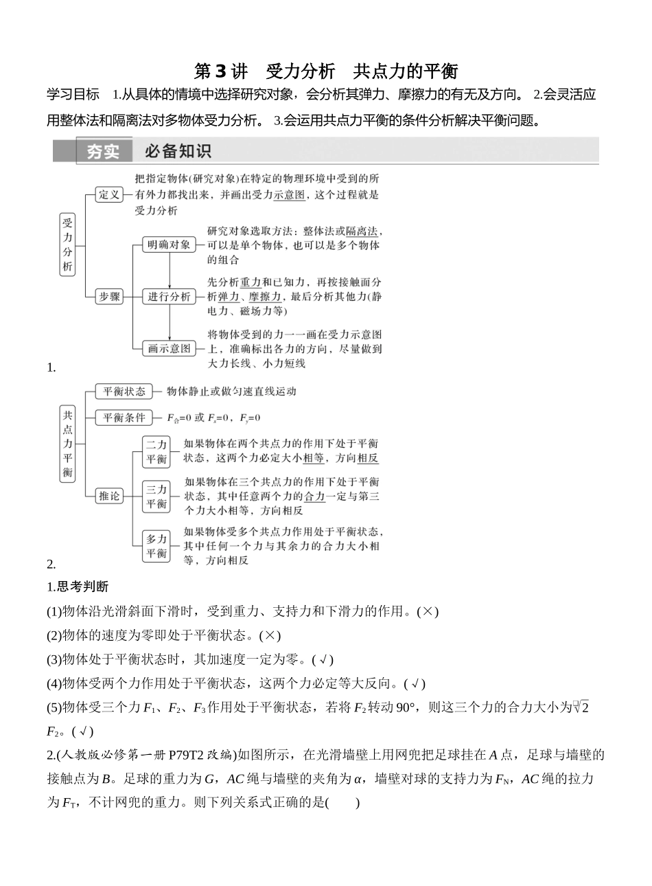 2026版创新设计高考一轮复习物理第3讲　受力分析　共点力的平衡.docx_第1页