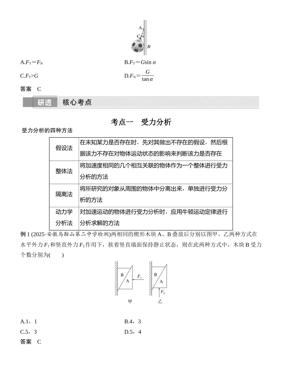 2026版创新设计高考一轮复习物理第3讲　受力分析　共点力的平衡.docx_第2页