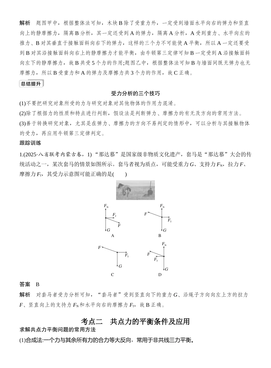 2026版创新设计高考一轮复习物理第3讲　受力分析　共点力的平衡.docx_第3页
