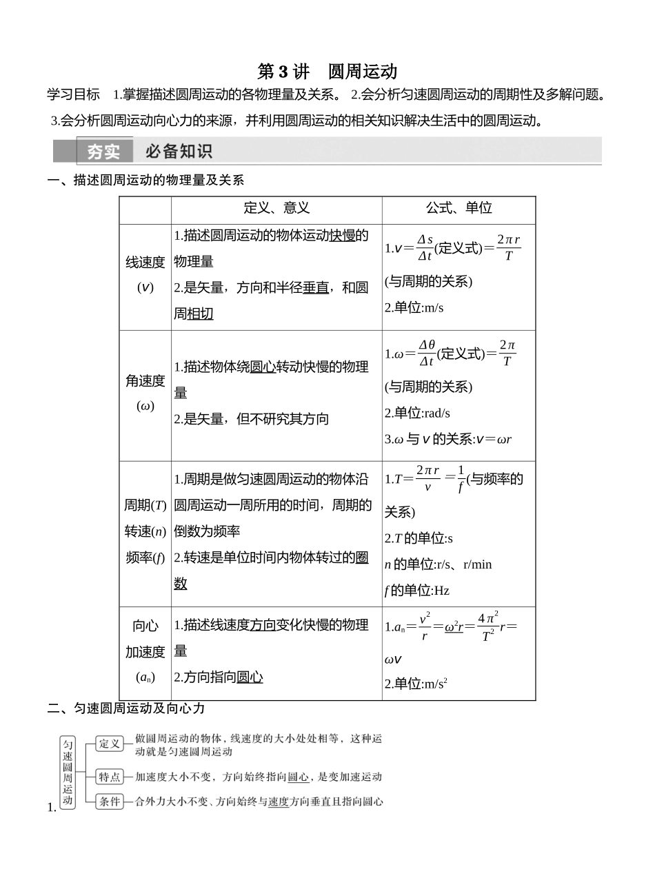 2026版创新设计高考一轮复习物理第3讲　圆周运动.docx_第1页