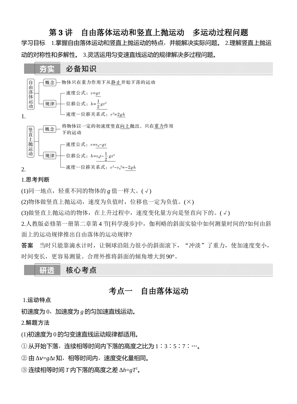 2026版创新设计高考一轮复习物理第3讲　自由落体运动和竖直上抛运动　多运动过程问题.docx_第1页