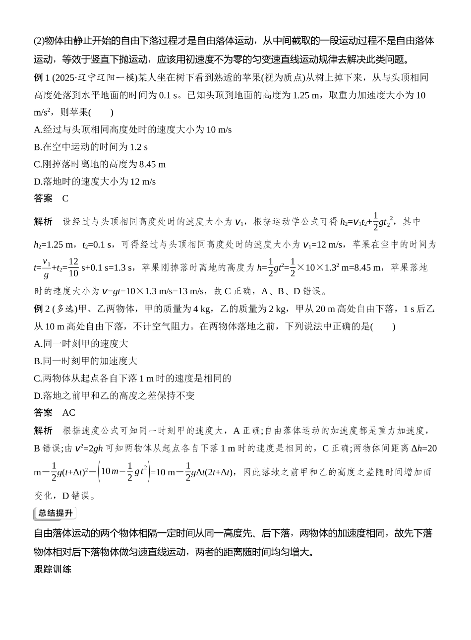2026版创新设计高考一轮复习物理第3讲　自由落体运动和竖直上抛运动　多运动过程问题.docx_第2页