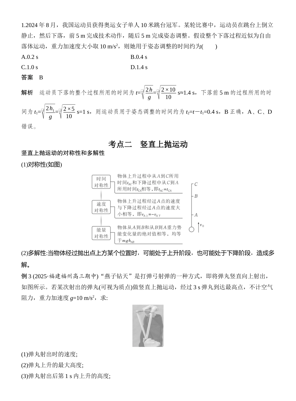 2026版创新设计高考一轮复习物理第3讲　自由落体运动和竖直上抛运动　多运动过程问题.docx_第3页