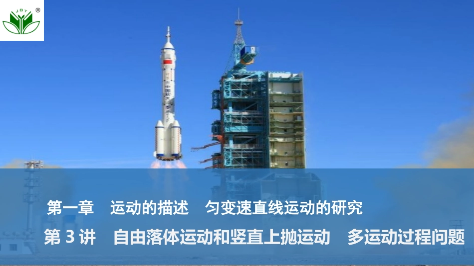 2026版创新设计高考一轮复习物理第3讲　自由落体运动和竖直上抛运动　多运动过程问题.pptx_第1页
