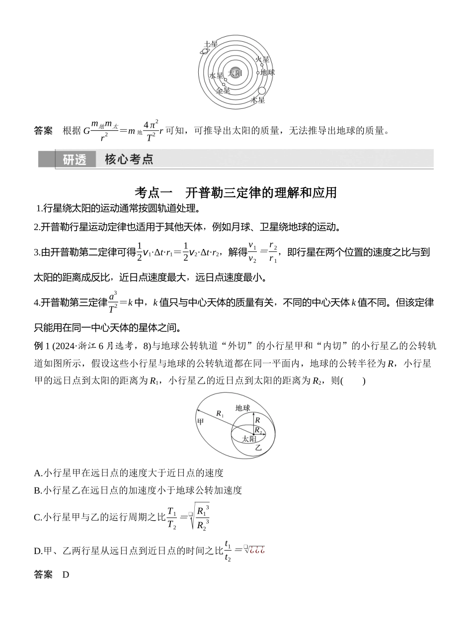2026版创新设计高考一轮复习物理第4讲　万有引力定律及应用.docx_第2页