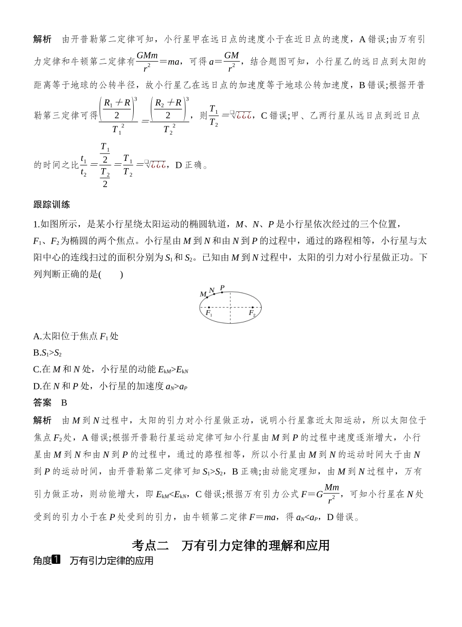 2026版创新设计高考一轮复习物理第4讲　万有引力定律及应用.docx_第3页