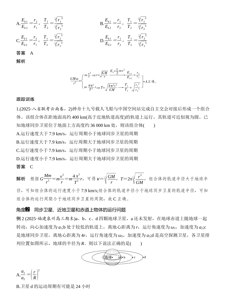 2026版创新设计高考一轮复习物理第5讲　人造卫星　宇宙速度.docx_第3页